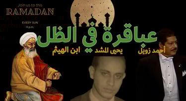 عقول عربية غيروا مجرى التاريخ - من ابن الهيثم إلى يحيى المشد و أحمد زويل