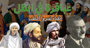 إسهامات علماء الإسلام في الطب الحديث - الزهراوي، ابن سينا، ابن النفيس، علي مشرفة