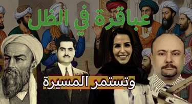 من الخوارزمي إلى علماء غزة… تاريخ طويل من سرقة العقول العربية ومحاربة العلم!