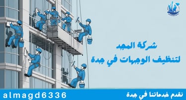 شركة المجد لتنظيف الوجهات في جدة