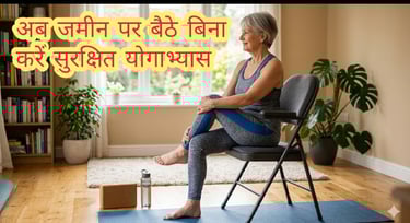 चेयर योगा के फायदे और बेस्ट योगा चेयर का रिव्यू: जिन्हें नीचे बैठने में परेशानी है