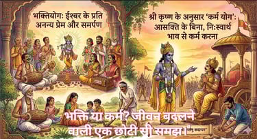 भक्तियोग क्या है और श्री कृष्ण के अनुसार 'कर्म योग' का असली मतलब क्या है?