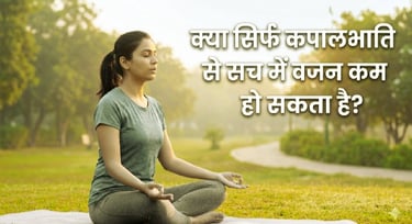 क्या सिर्फ कपालभाति प्राणायाम करने से सच में वजन कम हो सकता है