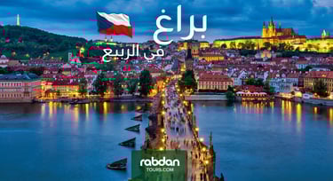 الطقس في براغ في شهور الربيع مارس و أبريل و مايو