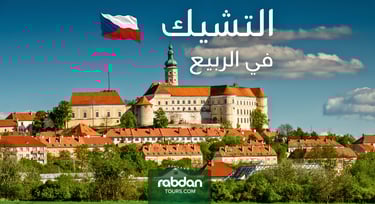 الطقس في التشيك في شهور الربيع مارس و أبريل و مايو 