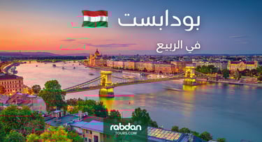 الطقس في بودابست في شهور الربيع مارس و أبريل و مايو 