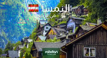 الطقس في النمسا في الربيع مارس و أبريل و مايو 