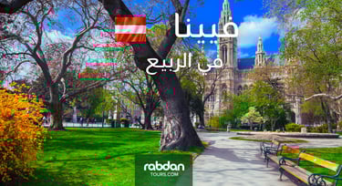 الطقس في فيينا في شهور الربيع مارس و أبريل و مايو