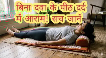 पीठ दर्द के लिए बेस्ट एक्यूप्रेशर मैट का रिव्यू