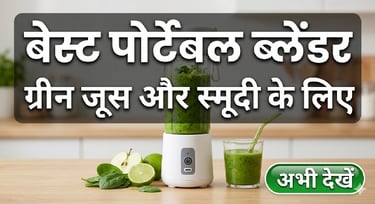 ग्रीन जूस और स्मूदी के लिए बेस्ट पोर्टेबल ब्लेंडर