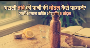 असली तांबे की पानी की बोतल कैसे पहचानें? टॉप 5 ब्रांड्स