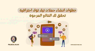 في عصر التسويق الرقمي المتسارع، أصبح إنشاء حملات تيك توك احترافية أمرًا ضروريًا لأي عمل تجاري يسعى إلى الوصول إلى جمهوره المس