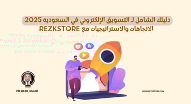 التسويق الإلكتروني في السعودية 2025