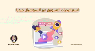 أفضل استراتيجيات التسويق عبر السوشيال ميديا