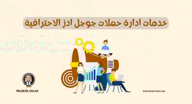 ادارة حملات جوجل ادز