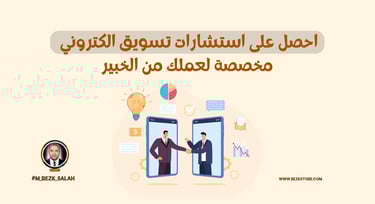استشارات تسويق الكتروني
