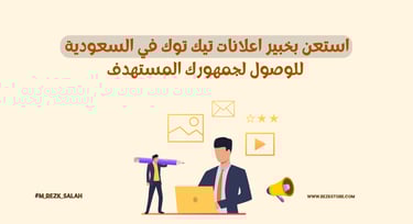 خبير اعلانات تيك توك السعودية