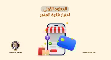 كيفية إنشاء متجر إلكتروني احترافي