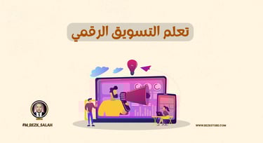 تعلم التسويق الرقمي: خطوة بخطوة لتطوير مهاراتك