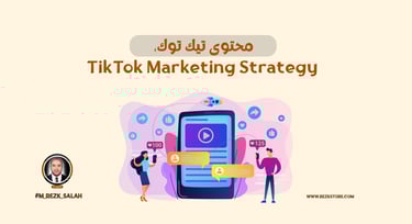 استراتيجية تيك توك لزيادة الانتشار والمبيعات