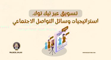 في عالم التسويق الرقمي السريع والمتغير، أصبحت وسائل التواصل الاجتماعي أداة أساسية لا غنى عنها لأي مشروع يسعى إلى النجاح