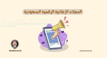 في السنوات الأخيرة، أصبحت إعلانات سوشيال ميديا السعودية عنصرًا أساسيًا في استراتيجيات التسويق لأي نشاط تجاري يسعى للوصول إلى