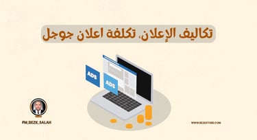 تكاليف الإعلان الرقمي: كيف تقارن بين المنصات المختلفة؟