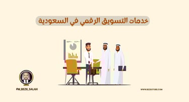 وكالة تسويق رقمي في السعودية: حلول مبتكرة لزيادة مبيعاتك وتعزيز علامتك التجارية