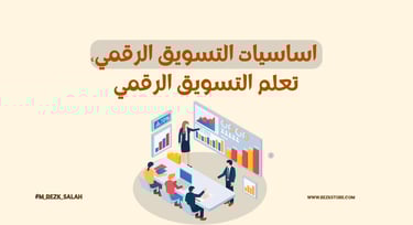 كيف تنشئ خطة تسويق رقمي فعالة لمشروعك؟