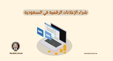 Rezkstore ميديا باينج السعودية: استراتيجيات فعّالة لزيادة مبيعات متجرك الإلكتروني مع