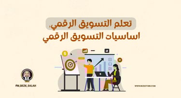 التسويق الرقمي للمبتدئين: كيفية تحديد جمهورك المستهدف