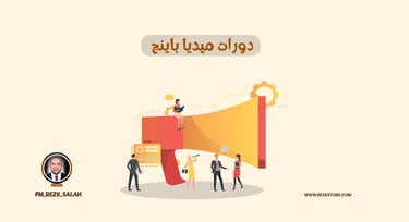 دورات ميديا باينج في السعودية 2025: دليلك لاحتراف شراء الإعلانات الرقمية
