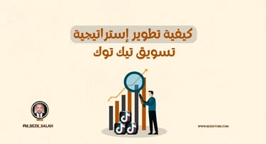كيف تستخدم تيك توك لتحقيق النجاح التسويقي لمشروعك؟