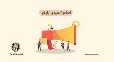 تعلم الميديا باينج: دليلك الشامل لاحتراف شراء الإعلانات الرقمية في السعودية