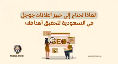 خبير اعلانات جوجل السعودية