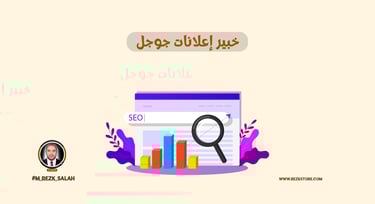 لماذا تحتاج إلى خبير إعلانات قوقل لإنجاح حملتك التسويقية؟