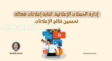 خطوات لتصبح خبير إعلانات يحقق نتائج مذهلة 
