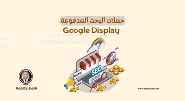 أسرار النجاح في إعلانات جوجل