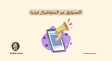 شركات تسويق رقمي السعودية: كيف تختار الشريك الأمثل لنمو أعمالك