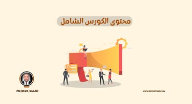 كورس التجارة الإلكترونية المتخصص: كل ما تحتاج معرفته