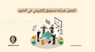 اختيار أفضل شركة تسويق إلكتروني في الخليج لم يعد رفاهية في زمن يعتمد فيه نجاح المشاريع على قوة الظهور الرقمي وتحقيق نتائج ملم