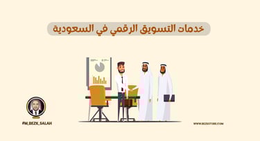 كل ما تحتاجه عن خدمات التسويق الرقمي في السعودية