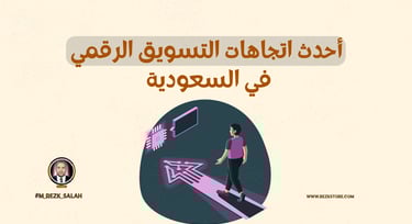 تطور التسويق الرقمي في السعودية: كيف تغير المشهد الرقمي؟