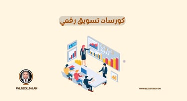 أفضل كورسات تسويق رقمي معتمدة لبناء مستقبل مهني ناجح