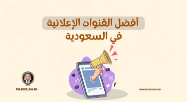 كيف تختار القنوات الإعلانية المناسبة في السعودية؟