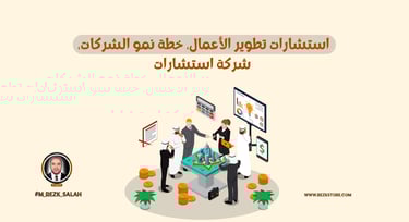 كيف تختار أفضل شركة تطوير أعمال في السعودية؟