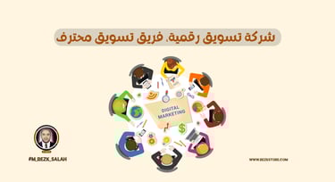 لماذا تحتاج إلى وكالة تسويق محترفة؟