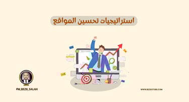 تحسين محركات البحث في السعودية: استراتيجيات فعّالة لزيادة الظهور وتحقيق نتائج مبهرة