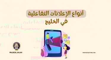 في عصر التسويق الرقمي المتسارع، أصبح التفاعل مع الجمهور أمرًا أساسيًا في تصميم الحملات الإعلانية الناجحة. واحدة من أكثر التقن