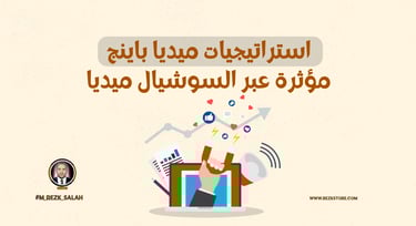 تأثير السوشيال ميديا على استراتيجيات الميديا باينج في الخليج: كيف تجعل حملاتك الإعلانية أكثر تأثيرًا